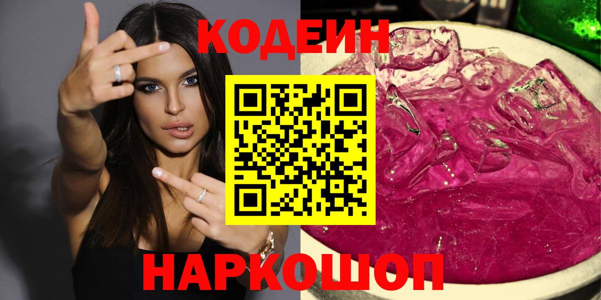 Кодеин Purple Drank Северск