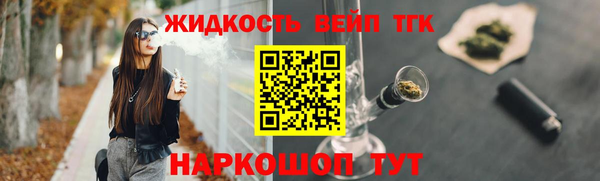ТГК вейп с тгк Северск
